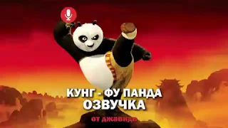 Озвучка  от Джавида про Кунфу панда