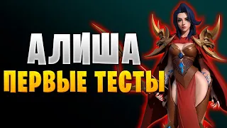 ✅АЛИША | ПЕРВЫЕ ТЕСТЫ | ГАЙД | Awaken: Chaos Era