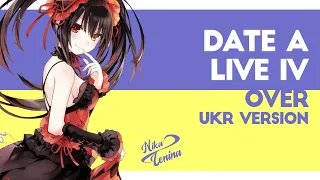 [UKR] Date a Live IV 『OveR』 by Nika Lenina