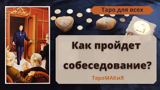 🔮Таро🔮 Собеседование на работу. Как пройдёт? Совет от Ангелов.