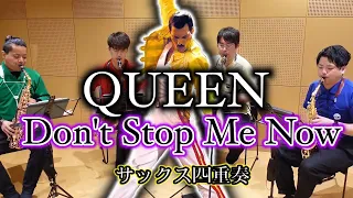 【サックス四重奏】Don't Stop Me Now / Queen【激アツ】