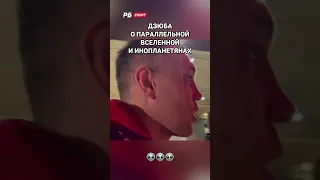 Дзюба верит в инопланетян? 👽🙀