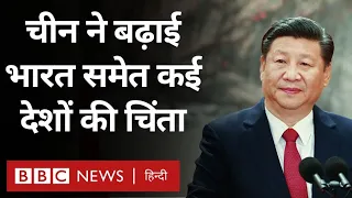 India China Tensions : चीन ने भारत समेत कई देशों की चिंता कैसे बढ़ाई (BBC Hindi)