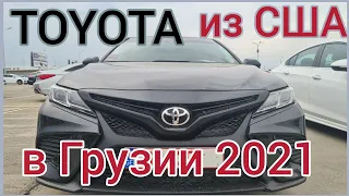 Toyota из США в Грузии 2021. Autopapa . McCar.