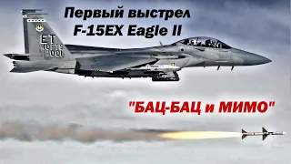 Boeing F-15EX Eagle II на испытаниях впервые произвел пуск ракеты и промахнулся