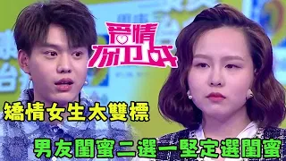 《愛情保衛戰》 【2023年最新完整版】第37期  矯情女生太雙標，男友閨蜜二選一堅定選閨蜜