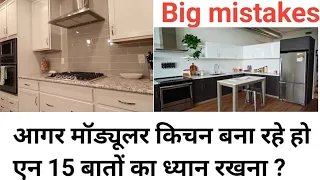 किचन बनाने से पहले इन 15 बातों का जरुर ध्यान रखना है | modular kitchen construction Tips