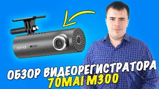 Видеорегистратор 70mai Dash Cam M300  - Лучший за свои деньги