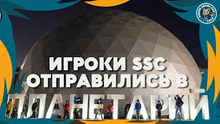 Участники Sirius Sochi Cup - 2022 отправились в планетарий