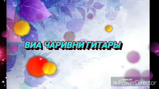 ВИА ЧАРИВНИ ГИТАРЫ