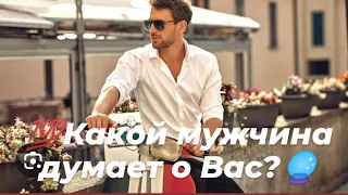 🌸Какой мужчина думает о Вас?🌸