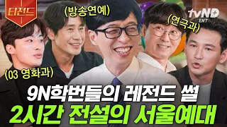 [#티전드] 유재석을 둘러싼 거대한 세계관🪐 전설의 서울예대 자기님들의 레전드 입담 모음📁 | #유퀴즈온더블럭