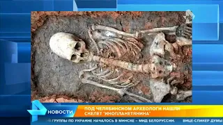 Под Челябинском археологи раскопали скелет пришельца из Аркаима