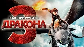 Как приручить дракона 3 трейлер(пародия)