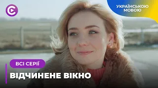 ВІДЧИНЕНЕ ВІКНО. ПОКИ ШУКАЛИ ЗНИКЛУ ДИТИНУ, ЗНАЙШЛИ СКЕЛЕТА У ШАФІ. НЕПРОСТА МЕЛОДРАМА. ВСІ СЕРІЇ