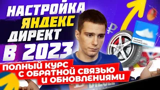 Настройка Яндекс Директ в 2023. Как настроить Яндекс Директ. Поиск, РСЯ, Мастер Кампаний.