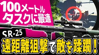 【タルコフ】100ｍタスクもラクラク！SR-25の正確無比な狙撃で遠距離戦を制す【ゆっくり実況】