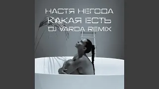 Какая есть (DJ Varda Remix)