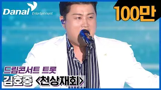 [독점공개] 김호중 – 천상재회 (COVER) | 2022 제1회 드림콘서트 트롯