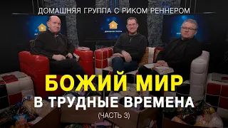 Божий мир в трудные времена (часть 3) – Домашняя группа с епископом Риком Реннером (04.04.2022)