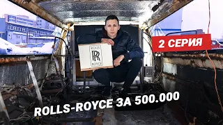 Роллс-Ройс за 500 000р из Операция ФЕРРАРИ.  В гостях Настя Туман. Подготовка к распилу!