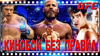 ФИЛЬМЫ про ММА и UFC | СМЕШАННЫЕ ЕДИНОБОРСТВА | БОЙ без ПРАВИЛ | СПОРТ | БОЕВИК | HARDCORE в КИНО!!!