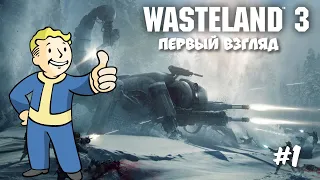 Wasteland 3 прохождение на русском. Первый взгляд, сложность "Главный гад" (1 серия, запись стрима)