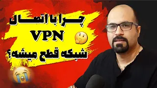 چرا با اتصال VPN ارتباط با شبکه قطع میشه ؟