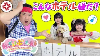 【寸劇】こんな～わんだふるぷりきゅあホテルはイヤだ？ - はねまりチャンネル