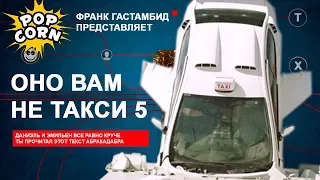 КИНОГРЕХИ И КИНОЛЯПЫ ФИЛЬМА ТАКСИ 5 / Как расфигачить Пежо 407