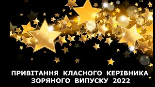 Привітання класного керівника випускникам 11 класу 2022 року