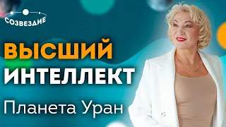 Уран планета первооткрывателей // Высший интеллект и озарения // Ушкова Елена Михайловна