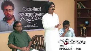 Episode 508 | Marimayam | Are the ones alive or dead more important.?