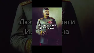 Любимые книги И.В.Сталина #ссср #shorts