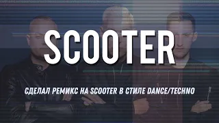 Сделал ремикс на Scooter в стиле Dance/Techno в FL Studio 21