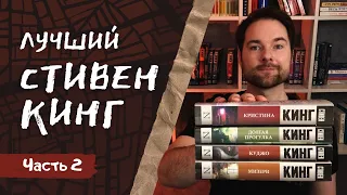 СТИВЕН КИНГ и его ЛУЧШИЕ КНИГИ | Часть 2