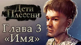 ВОР В НОЧИ // ДЕТИ ПЛЕСЕНИ / The Mildew Children [Глава #3]