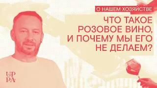 Что такое розовое вино, и почему мы его не делаем?