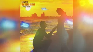 Alex Sed - Выбери меня remix