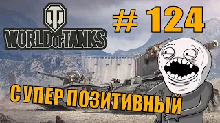 World of Tanks |  #124 | Приколы | ЛУЧШИЕ ПРИКОЛЫ