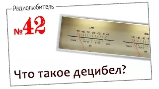 Урок №42. Что такое децибел?