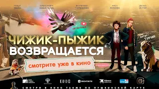 Чижик-Пыжик возвращается | Фрагмент «Недетская тема» | Уже в кино