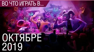 Во что поиграть - Октябрь 2019 года - ТОП новых игр (PS4, Xbox One, PC, Nintendo Switch)