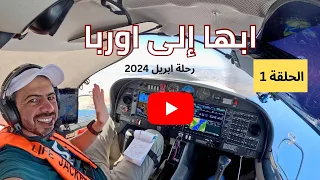 الحلقة 1 رحلة ابريل من ابها الي اوربا ٢٠٢٤