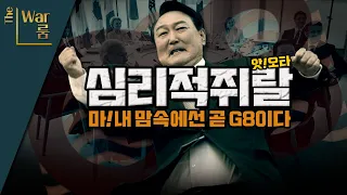 [더-워룸] 2분 동안 진행된 정상회담, 마음 만은 G8