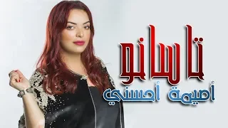 Oumaima Ouhasni - Tassanou - Clip Officiel -أميمة أحسني - تاسانو