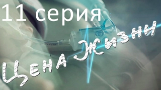 Сериал "Цена жизни" | 11 серия