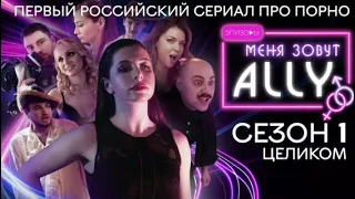 СЕРИАЛ "ПОРНО" 1 Сезон —Русский HD Трейлер -Сериал 2020