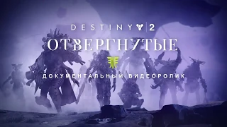 Расширения III "Отвергнутые" для игры Destiny 2!