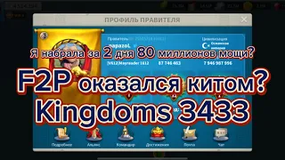 Rise of Kingdoms- Статистика по набору мощи в королевстве 3433! F2P оказался китом?